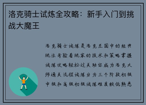 洛克骑士试炼全攻略：新手入门到挑战大魔王
